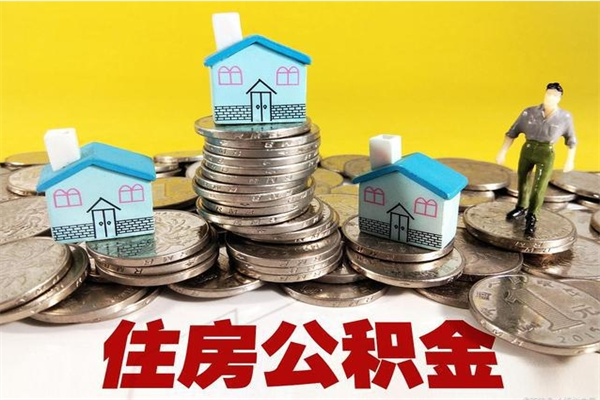 凉山离职了多长时间可以取公积金（离职了多久可以取住房公积金）