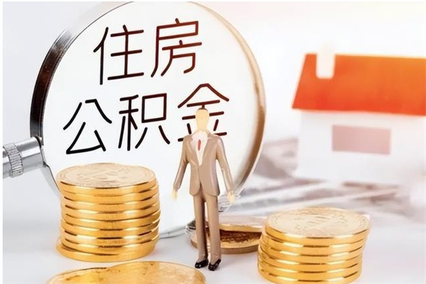 凉山离职公积金没取会怎么样（离职公积金不取有影响吗）