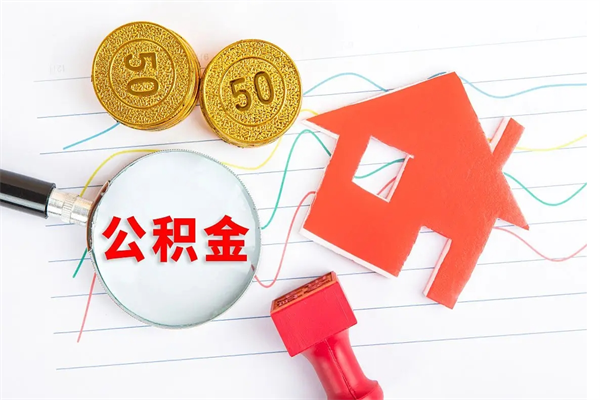 凉山公积金多少钱才能提（住房公积金多少钱可以提出来）