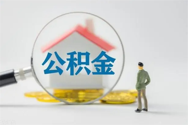 凉山公积金必须离职6个月以后才能取吗（离职后住房公积金必须六个月以后才可以取出来吗）