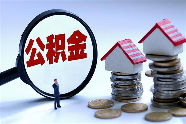 凉山封存了住房公积金如何提（已封存的住房公积金怎么提取）