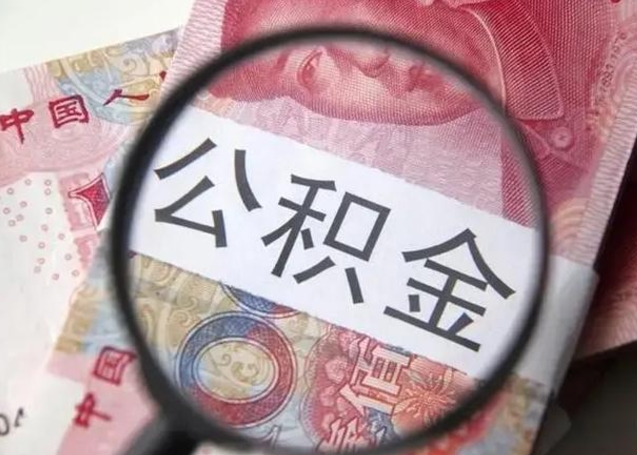 凉山离职半年后公积金可以全额取出吗（离职半年后公积金提取流程）