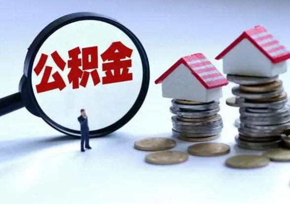 凉山公积金如何取出来（怎么取住房公积金的钱）