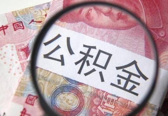 凉山离开取出公积金（住房公积金离开本市提取）