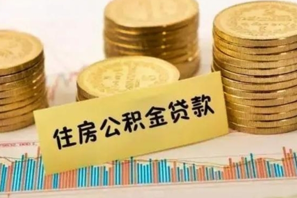 凉山离职后公积金怎样才能取出来（离职后公积金怎么提取全部出来）