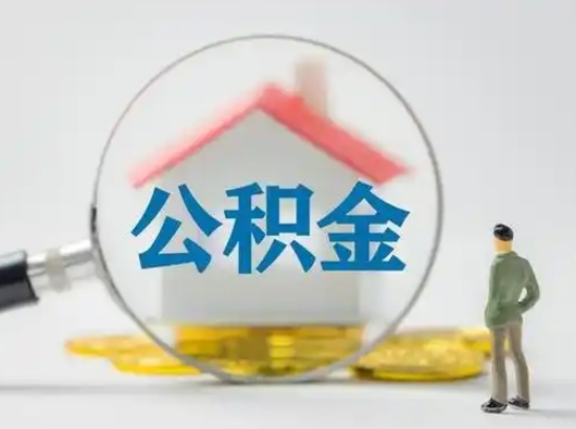 凉山个人公积金如何取出（2021年个人如何取出公积金）