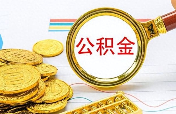 凉山公积金不能提出来（公积金怎么不能提取出来）